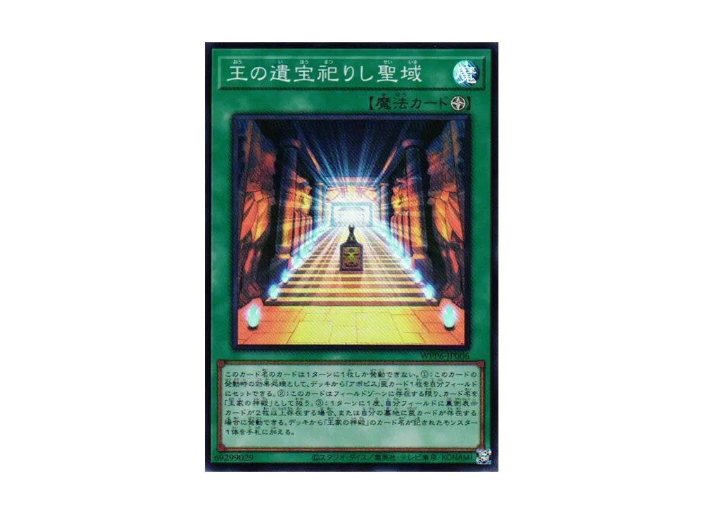 王の遺宝祀りし聖域 SR [WPP6-JP006](ワールド プレミア パック 2025)