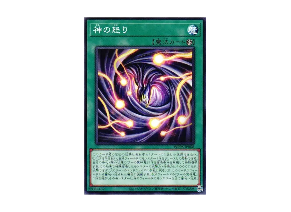 神の怒り N [WPP6-JP008](ワールド プレミア パック 2025)