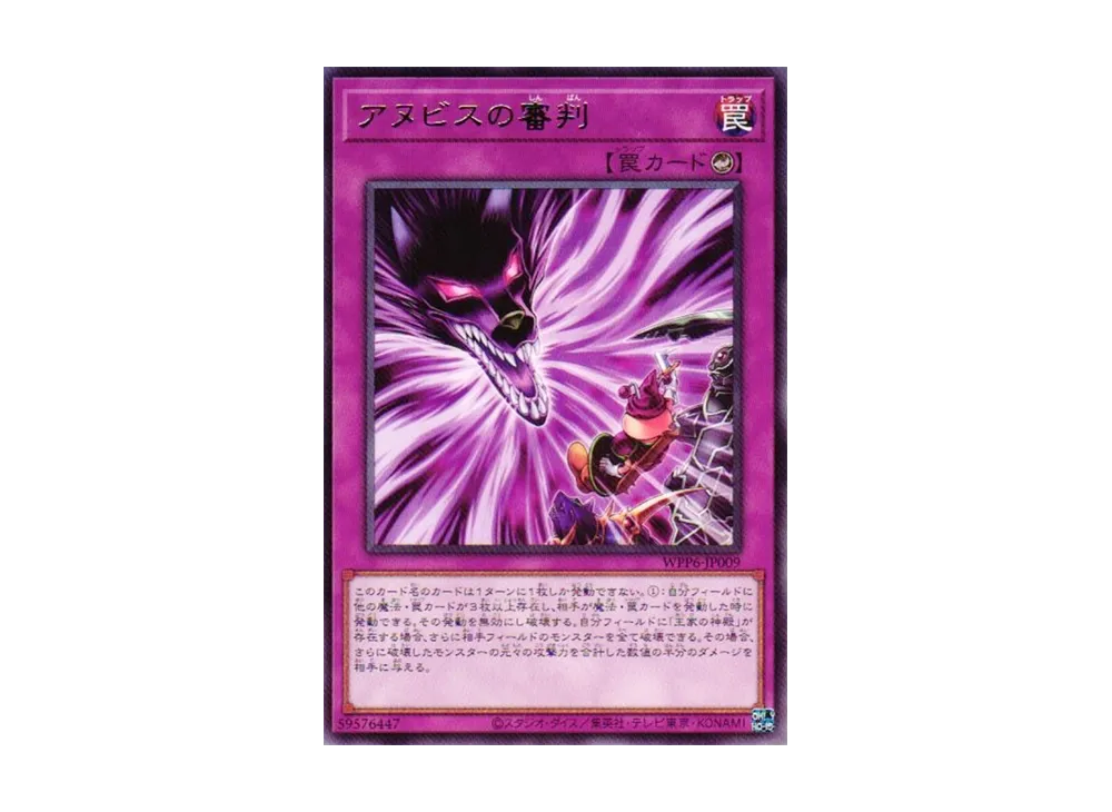 アヌビスの審判 R [WPP6-JP009](ワールド プレミア パック 2025)