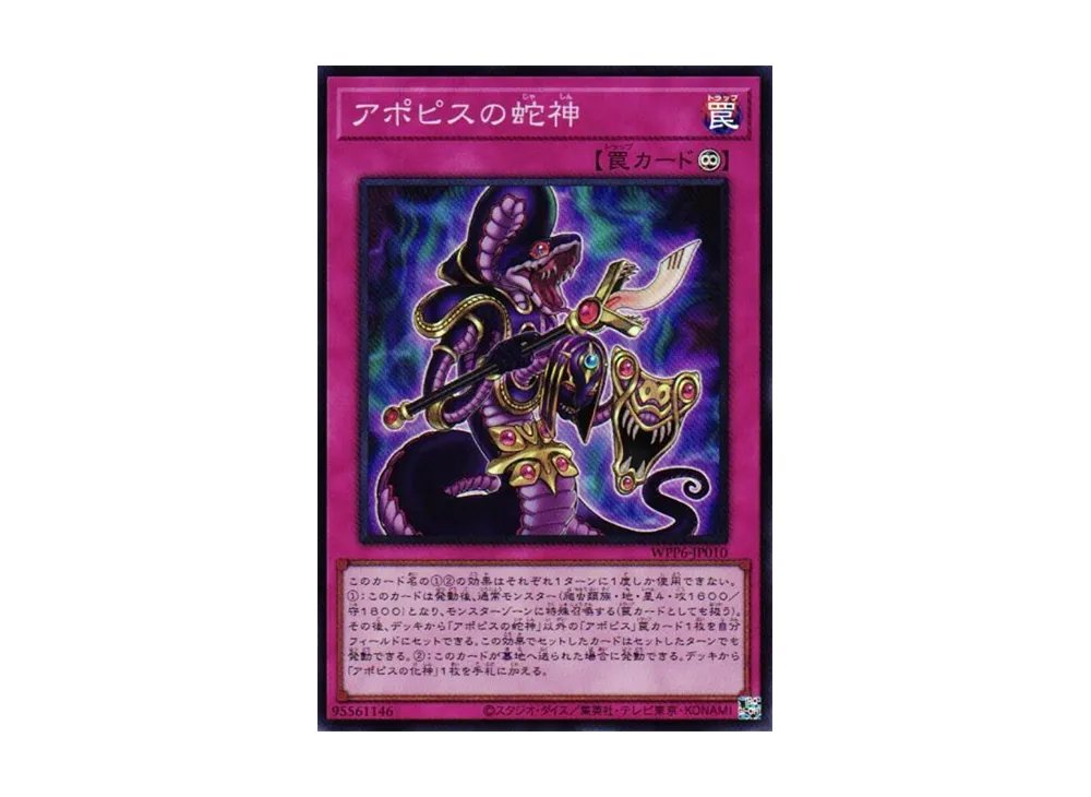 アポピスの蛇神 SR [WPP6-JP010](ワールド プレミア パック 2025)