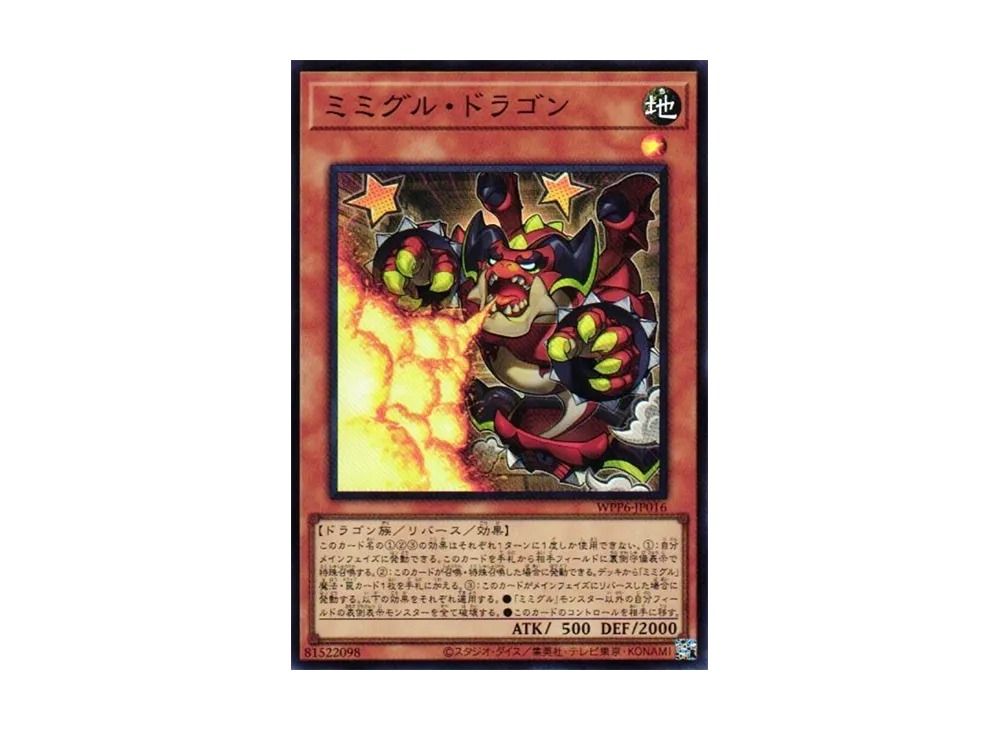 ミミグル・ドラゴン SR [WPP6-JP016](ワールド プレミア パック 2025)
