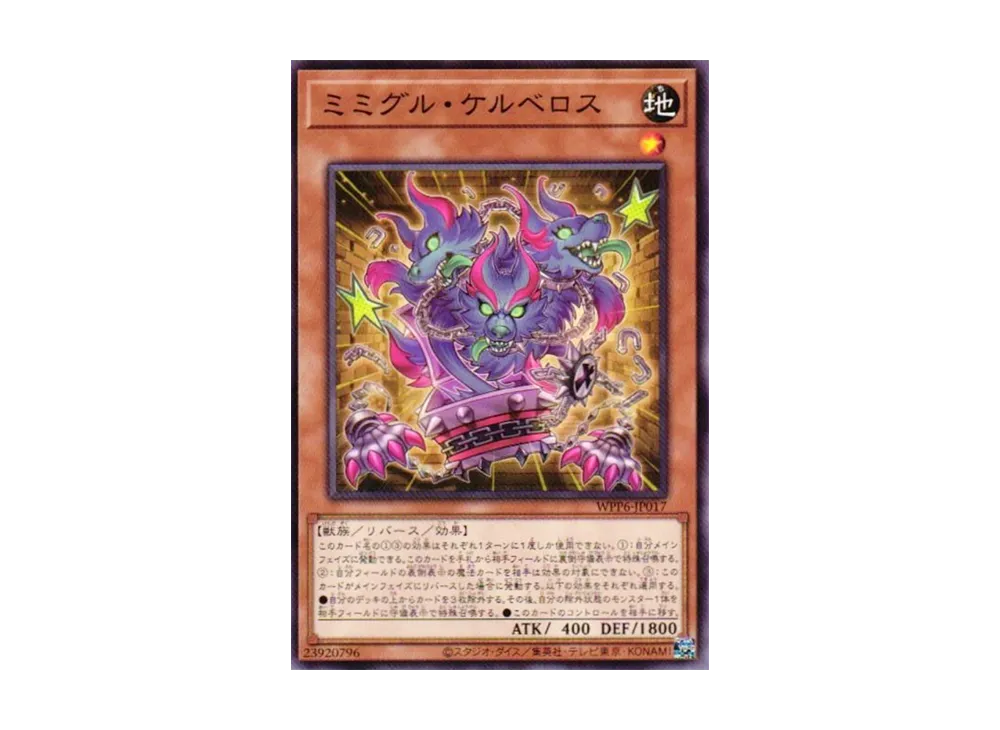 ミミグル・ケルベロス N [WPP6-JP017](ワールド プレミア パック 2025)