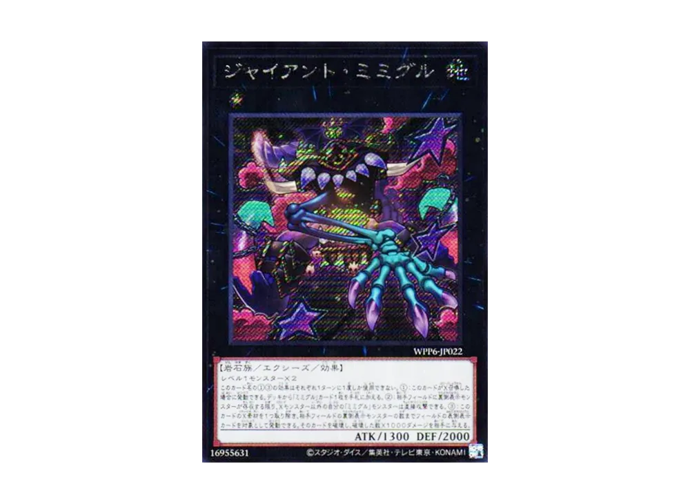 ジャイアント・ミミグル SE [WPP6-JP022](ワールド プレミア パック 2025)