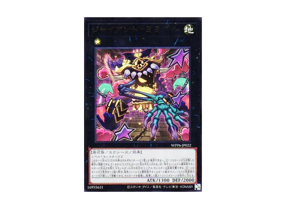ジャイアント・ミミグル UR [WPP6-JP022](ワールド プレミア パック 2025)
