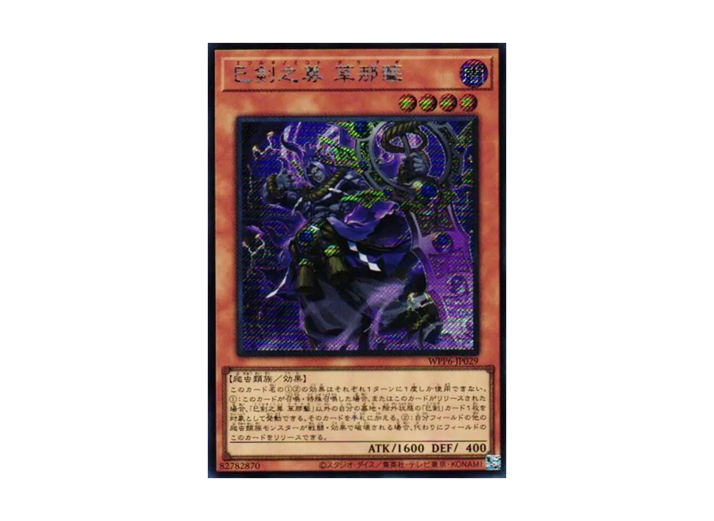 巳剣之尊 草那藝 SE [WPP6-JP029](ワールド プレミア パック 2025)