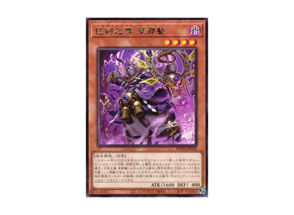 巳剣之尊 草那藝 R [WPP6-JP029](ワールド プレミア パック 2025)