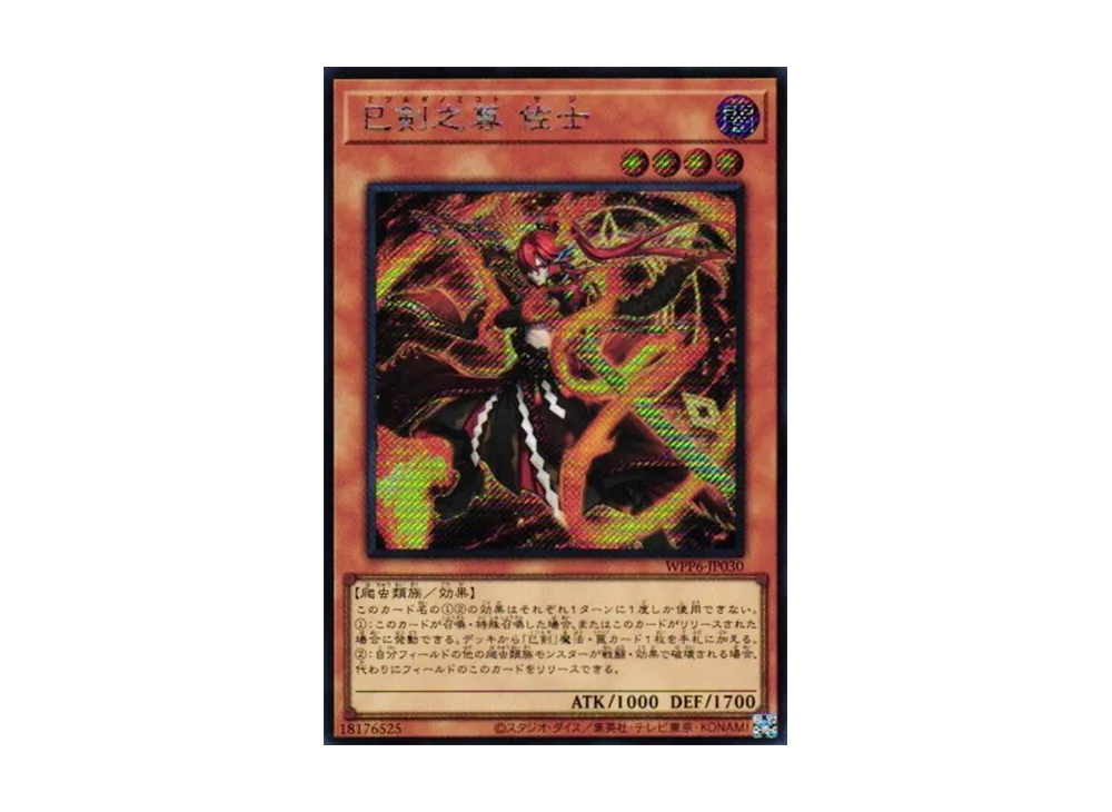 巳剣之尊 佐士 SE [WPP6-JP030](ワールド プレミア パック 2025)