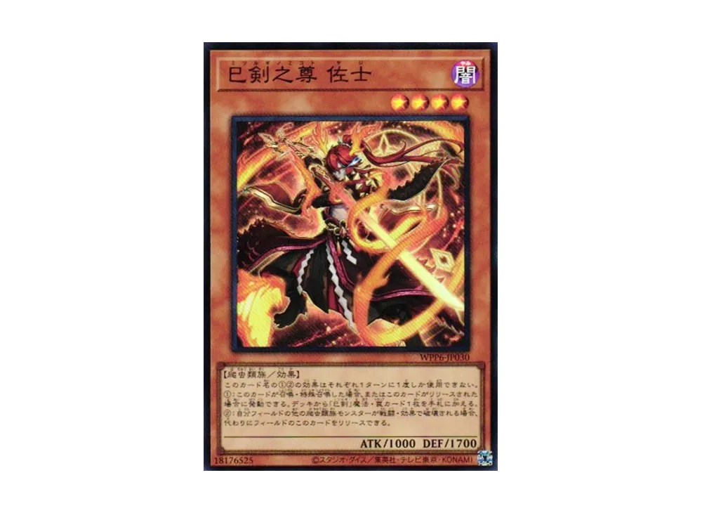 巳剣之尊 佐士 SR [WPP6-JP030](ワールド プレミア パック 2025)