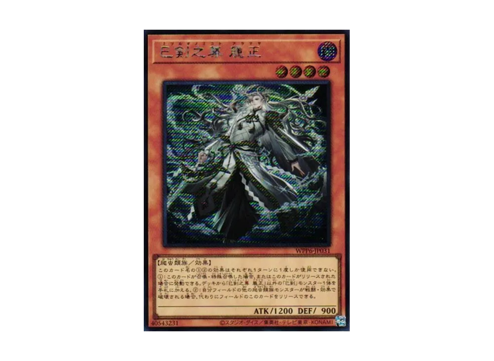 巳剣之尊 麁正 SE [WPP6-JP031](ワールド プレミア パック 2025)