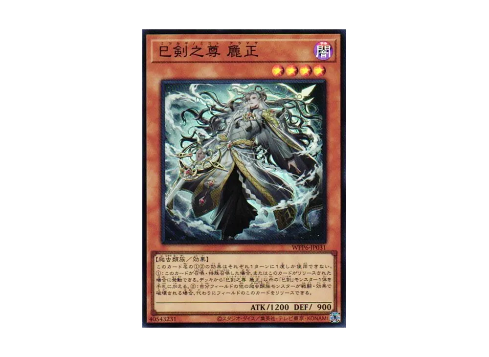 巳剣之尊 麁正 SR [WPP6-JP031](ワールド プレミア パック 2025)