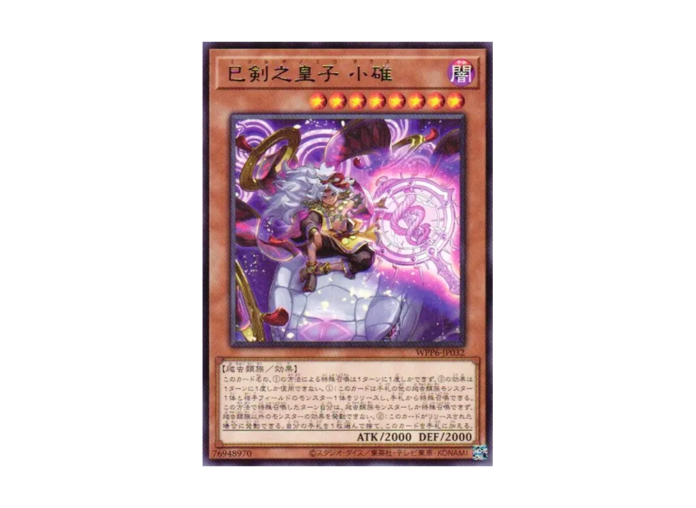 巳剣之皇子 小碓 R [WPP6-JP032](ワールド プレミア パック 2025)