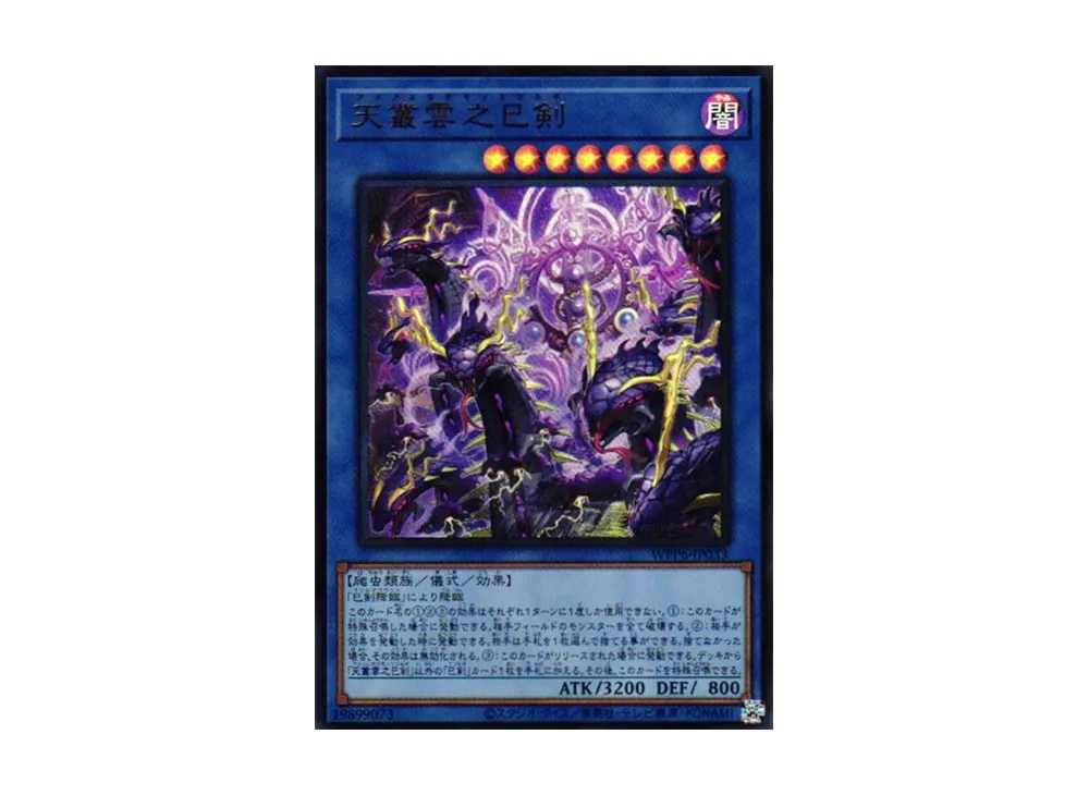 天叢雲之巳剣 UR [WPP6-JP033](ワールド プレミア パック 2025)