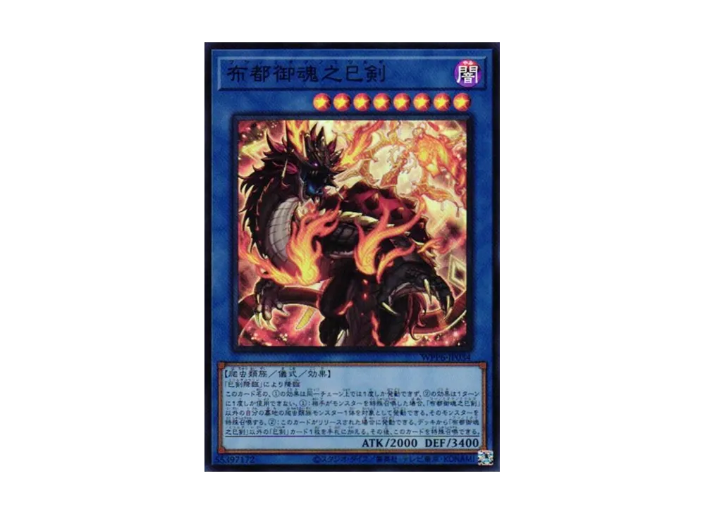 布都御魂之巳剣 SR [WPP6-JP034](ワールド プレミア パック 2025)