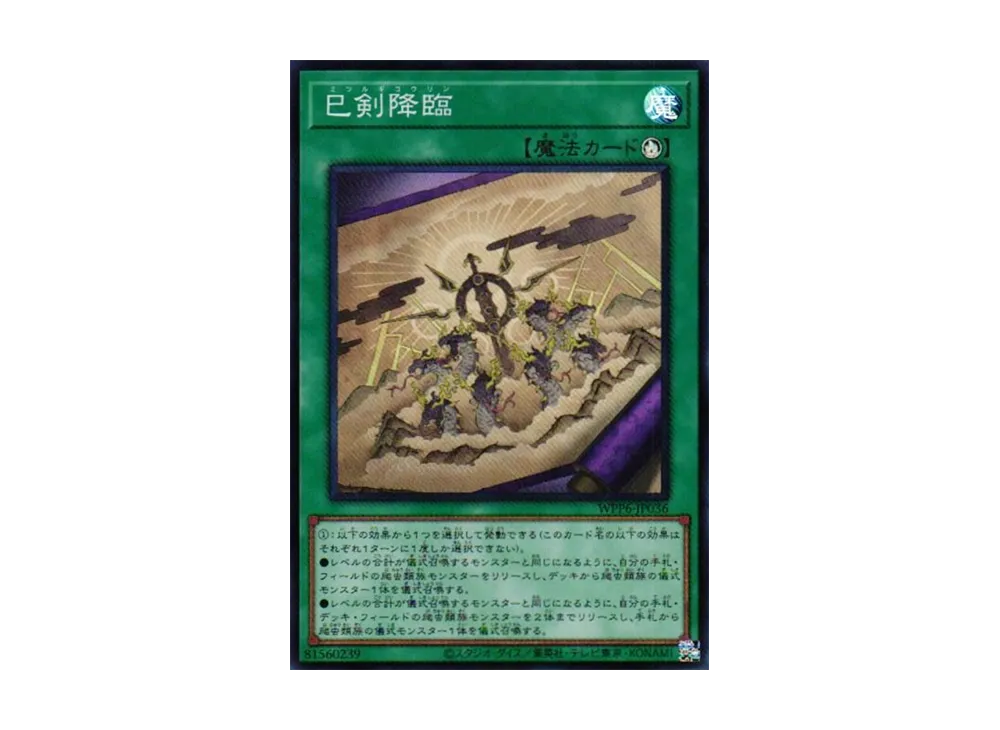 巳剣降臨 SR [WPP6-JP036](ワールド プレミア パック 2025)