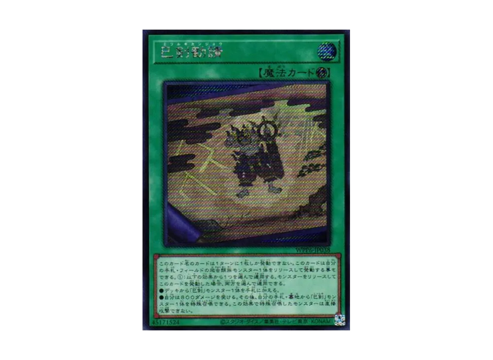 巳剣勧請 SE [WPP6-JP038](ワールド プレミア パック 2025)