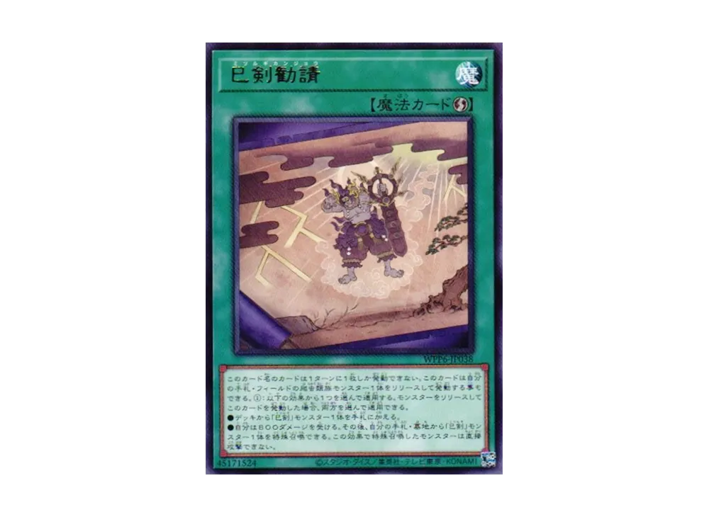 巳剣勧請 R [WPP6-JP038](ワールド プレミア パック 2025)