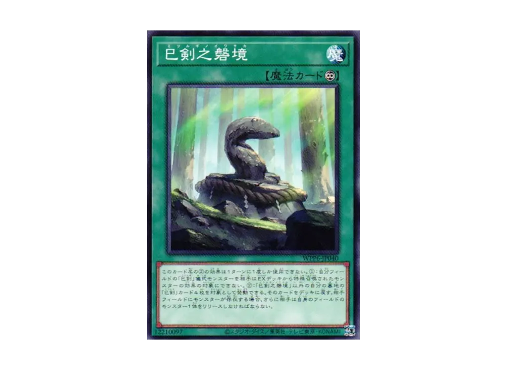 巳剣之磐境 N [WPP6-JP040](ワールド プレミア パック 2025)