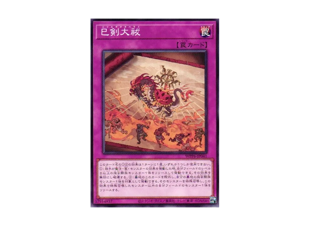 巳剣大祓 N [WPP6-JP041](ワールド プレミア パック 2025)