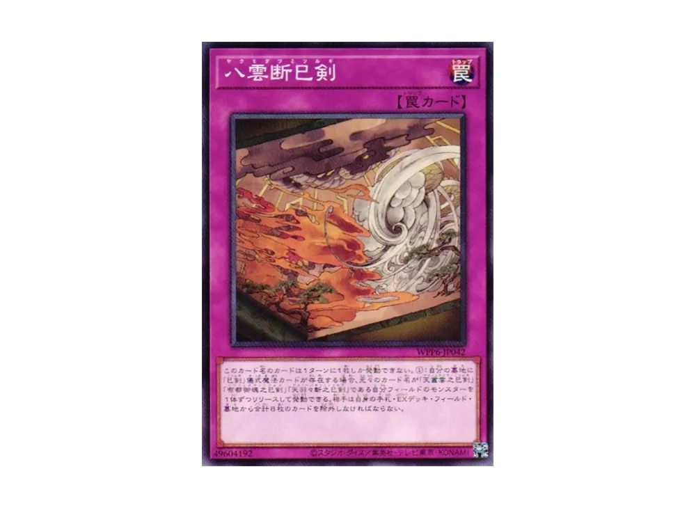 八雲断巳剣 N [WPP6-JP042](ワールド プレミア パック 2025)