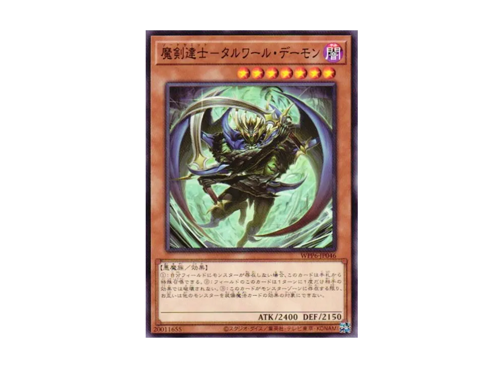 魔剣達士-タルワール・デーモン N [WPP6-JP046](ワールド プレミア パック 2025)