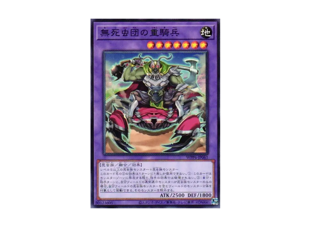 無死虫団の重騎兵 N [WPP6-JP061](ワールド プレミア パック 2025)