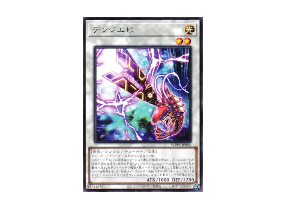 デンジエビ R [WPP6-JP065](ワールド プレミア パック 2025)