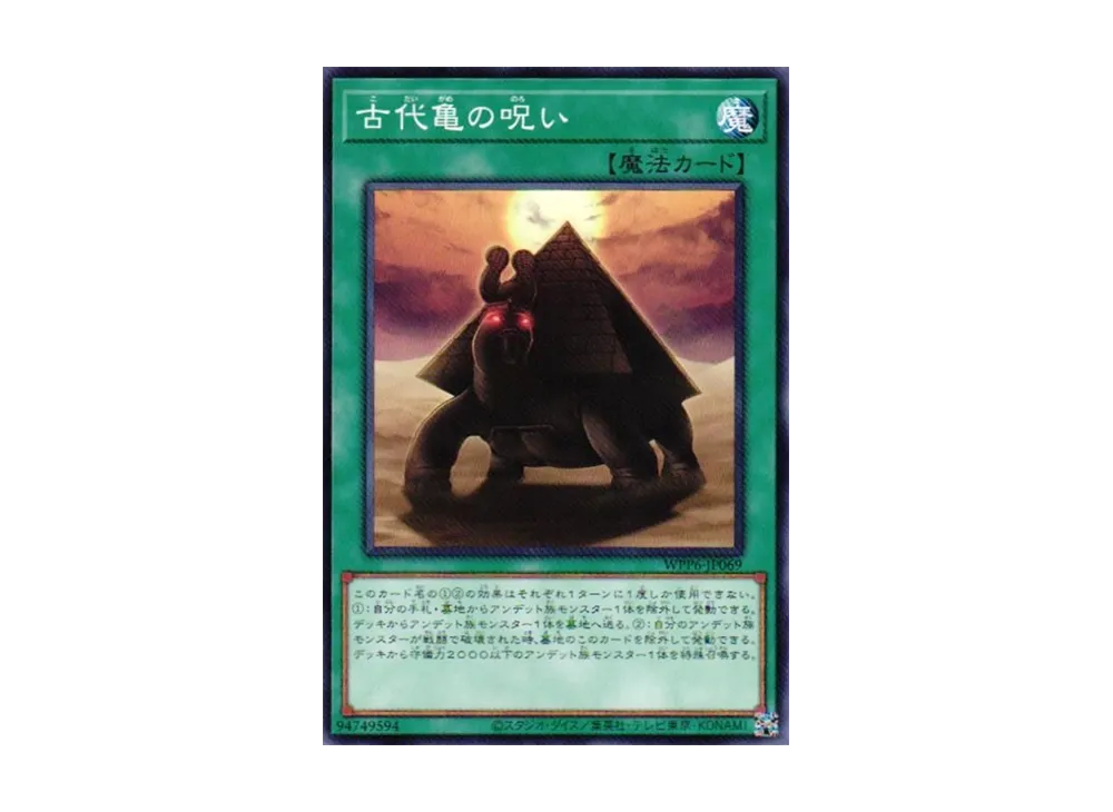 古代亀の呪い N [WPP6-JP069](ワールド プレミア パック 2025)