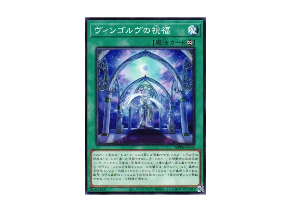 ヴィンゴルヴの祝福 N [WPP6-JP074](ワールド プレミア パック 2025)