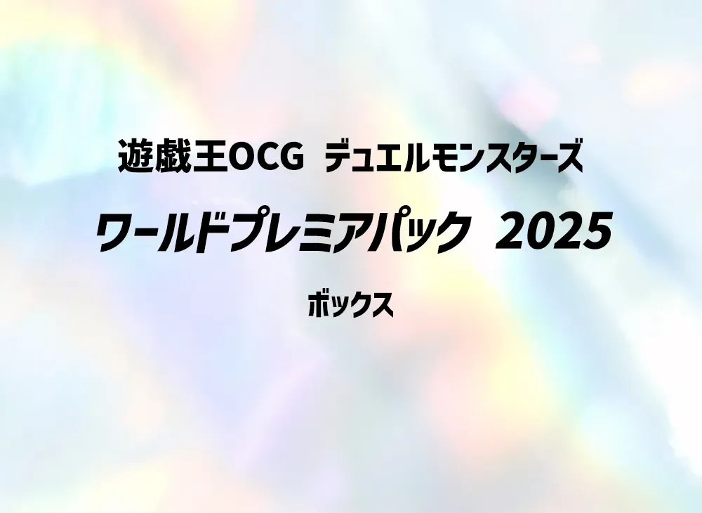 遊戯王OCG デュエルモンスターズ ワールドプレミアパック 2025 ボックス