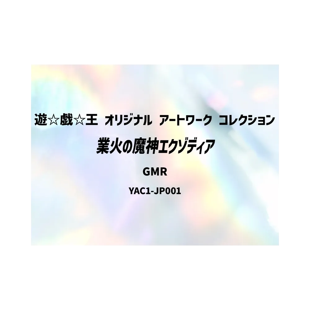 業火の魔神エクゾディア GMR :シリアルナンバー入り [YAC1-JP001](スペシャルパック「遊☆戯☆王 オリジナル アートワーク コレクション」)
