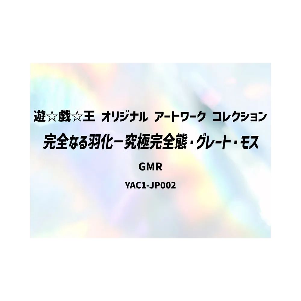 完全なる羽化－究極完全態・グレート・モス GMR :シリアルナンバー入り [YAC1-JP002](スペシャルパック「遊☆戯☆王 オリジナル アートワーク コレクション」)