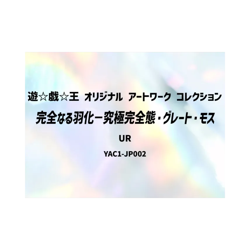 完全なる羽化-究極完全態・グレート・モス UR [YAC1-JP002 完全なる羽化-究極完全態・グレート・モス UR [YAC1-JP002