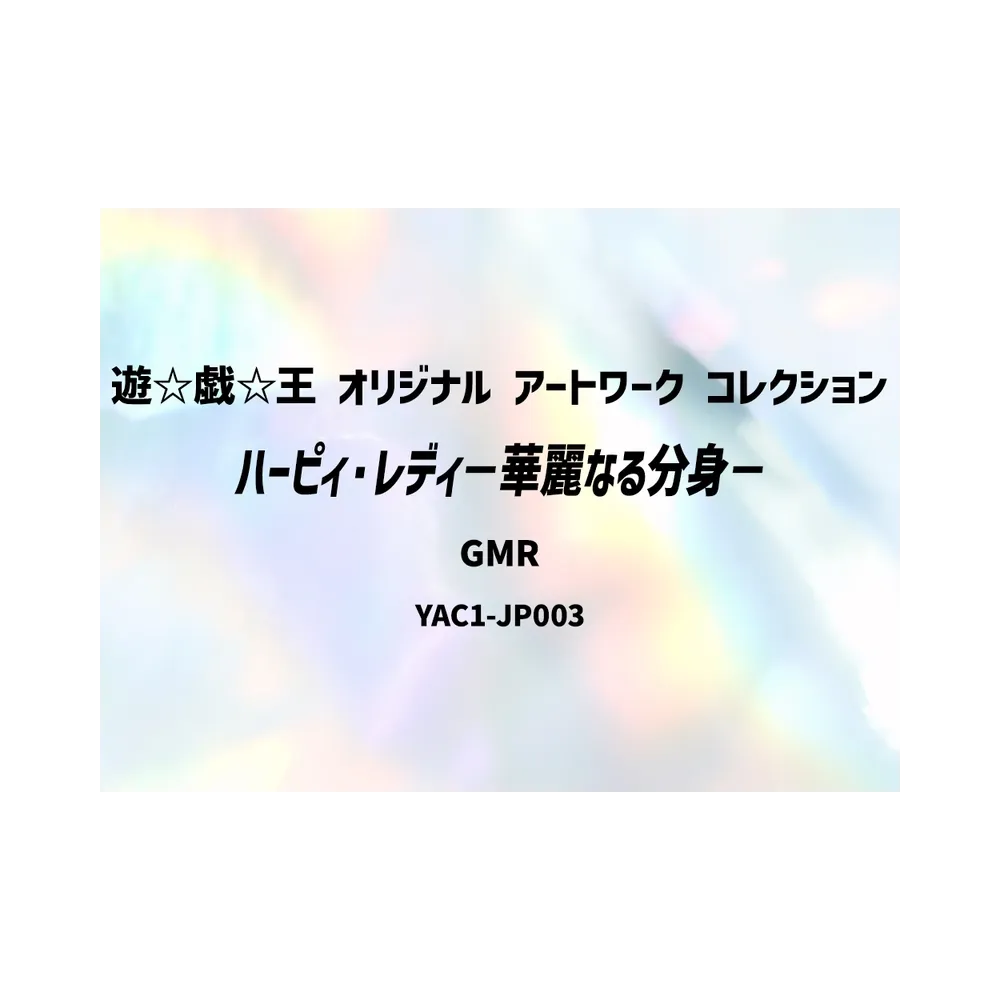 ハーピィ・レディ－華麗なる分身－ GMR :シリアルナンバー入り [YAC1-JP003](スペシャルパック「遊☆戯☆王 オリジナル アートワーク コレクション」)