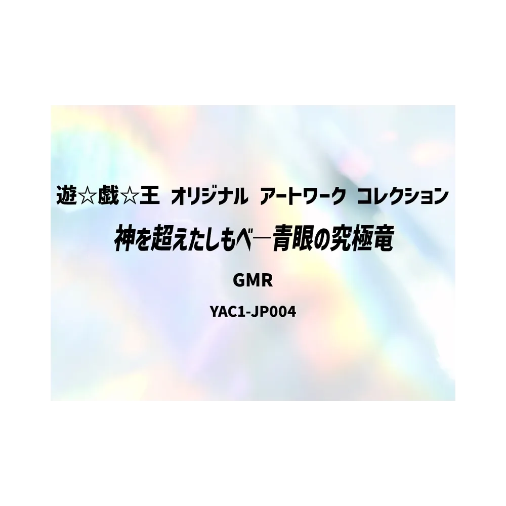 神を超えたしもべ―青眼の究極竜 GMR :シリアルナンバー入り [YAC1-JP004](スペシャルパック「遊☆戯☆王 オリジナル アートワーク コレクション」)