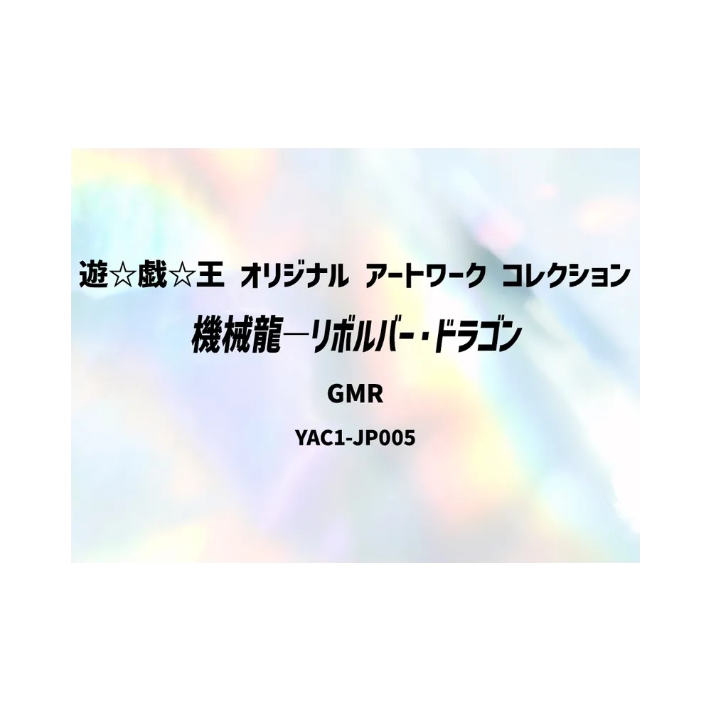 機械龍―リボルバー・ドラゴン GMR :シリアルナンバー入り [YAC1-JP005](スペシャルパック「遊☆戯☆王 オリジナル アートワーク コレクション」)