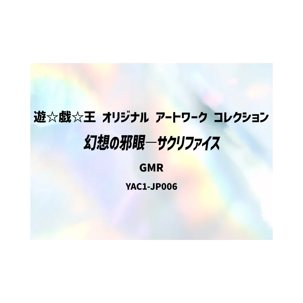 幻想の邪眼―サクリファイス GMR :シリアルナンバー入り [YAC1-JP006](スペシャルパック「遊☆戯☆王 オリジナル アートワーク コレクション」)