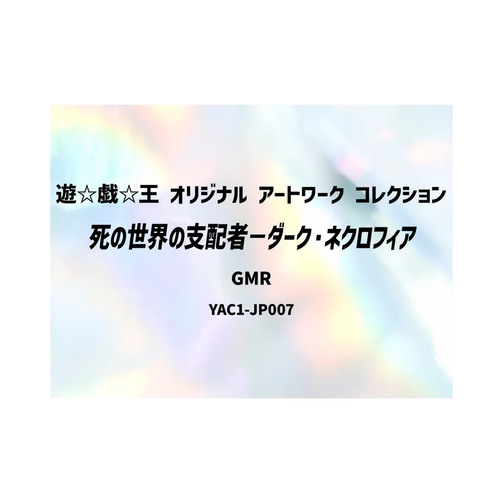 死の世界の支配者－ダーク・ネクロフィア GMR :シリアルナンバー入り [YAC1-JP007](スペシャルパック「遊☆戯☆王 オリジナル アートワーク コレクション」)