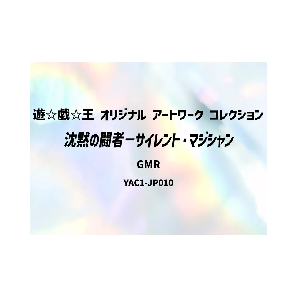 沈黙の闘者－サイレント・マジシャン GMR :シリアルナンバー入り [YAC1-JP010](スペシャルパック「遊☆戯☆王 オリジナル アートワーク コレクション」)