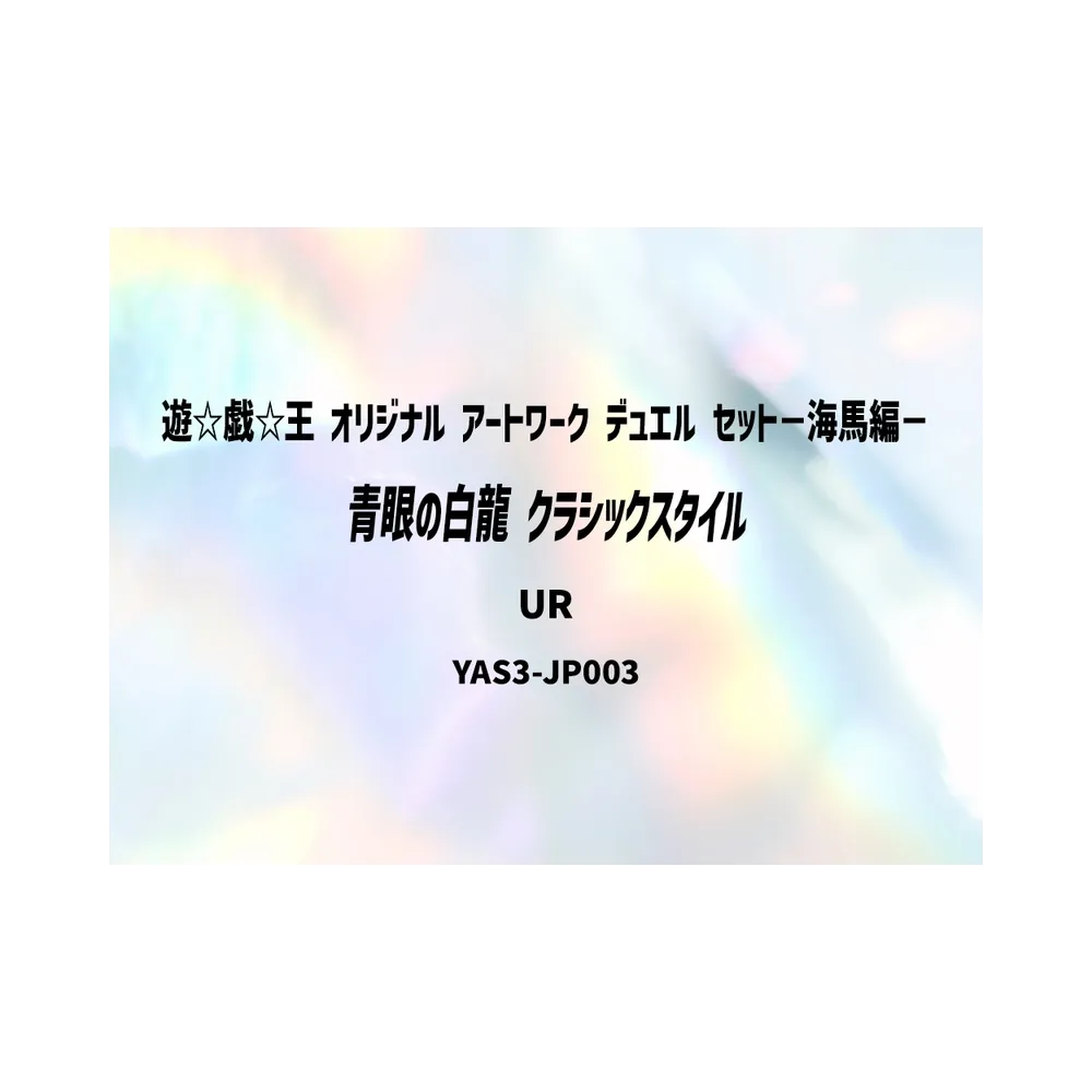 青眼の白龍 (クラシックスタイル) UR [YAS3-JP003](デュエルセット「遊☆戯☆王 オリジナル アートワーク デュエル セット－海馬編－」)