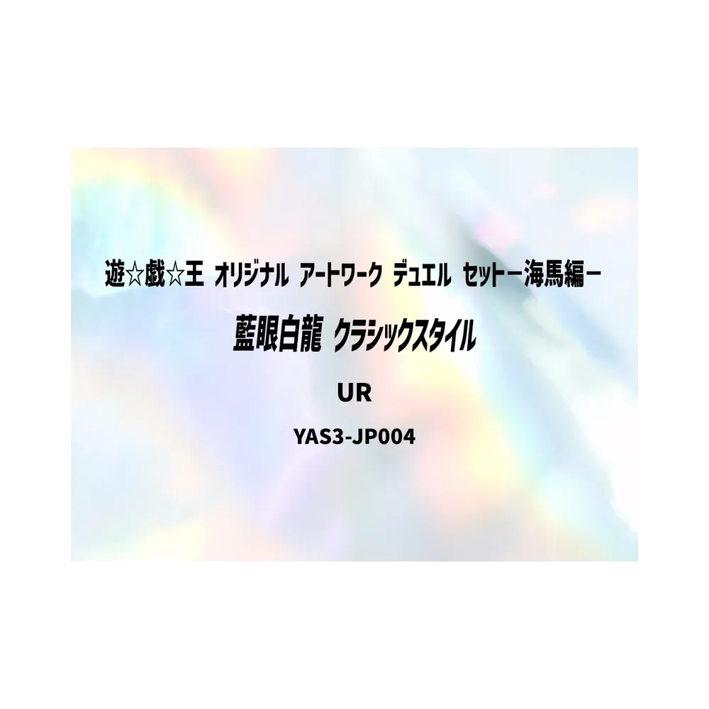 藍眼白龍 (クラシックスタイル) UR [YAS3-JP004](デュエルセット「遊☆戯☆王 オリジナル アートワーク デュエル セット－海馬編－」)