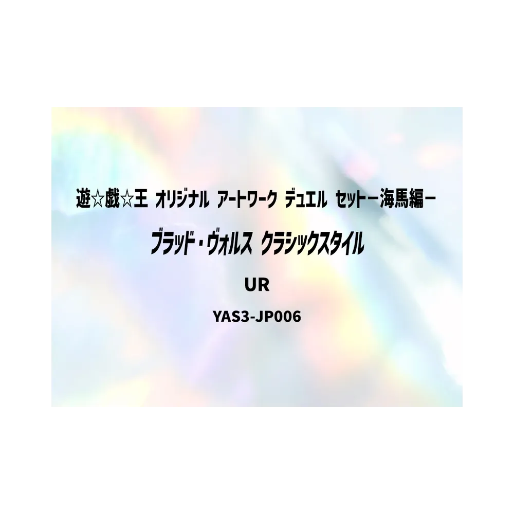 ブラッド・ヴォルス (クラシックスタイル) UR [YAS3-JP006](デュエルセット「遊☆戯☆王 オリジナル アートワーク デュエル セット－海馬編－」)