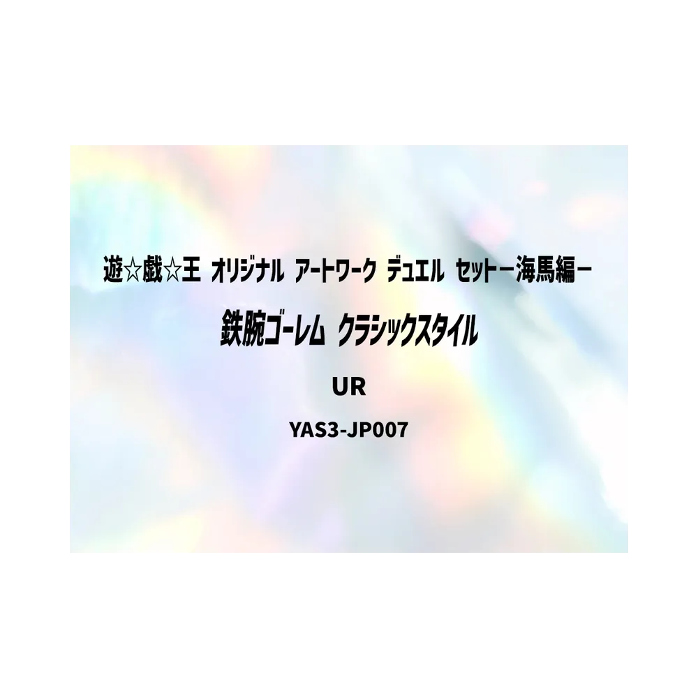 鉄腕ゴーレム (クラシックスタイル) UR [YAS3-JP007](デュエルセット「遊☆戯☆王 オリジナル アートワーク デュエル セット－海馬編－」)