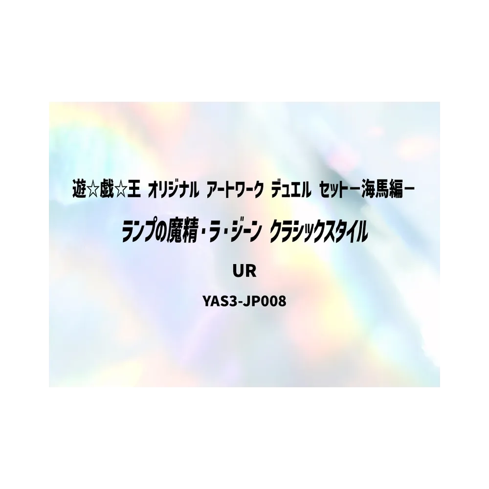 ランプの魔精・ラ・ジーン (クラシックスタイル) UR [YAS3-JP008](デュエルセット「遊☆戯☆王 オリジナル アートワーク デュエル セット－海馬編－」)