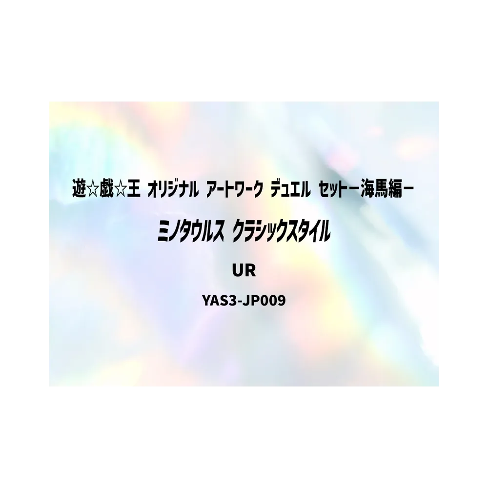 ミノタウルス (クラシックスタイル) UR [YAS3-JP009](デュエルセット「遊☆戯☆王 オリジナル アートワーク デュエル セット－海馬編－」)