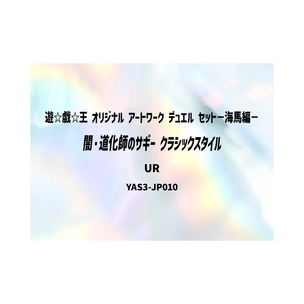 闇・道化師のサギー (クラシックスタイル) UR [YAS3-JP010](デュエルセット「遊☆戯☆王 オリジナル アートワーク デュエル セット－海馬編－」)