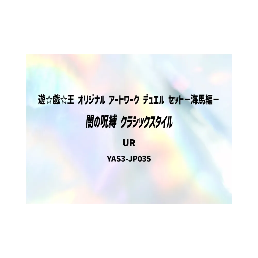 闇の呪縛 (クラシックスタイル) UR [YAS3-JP035](デュエルセット「遊☆戯☆王 オリジナル アートワーク デュエル セット-海馬編-」)