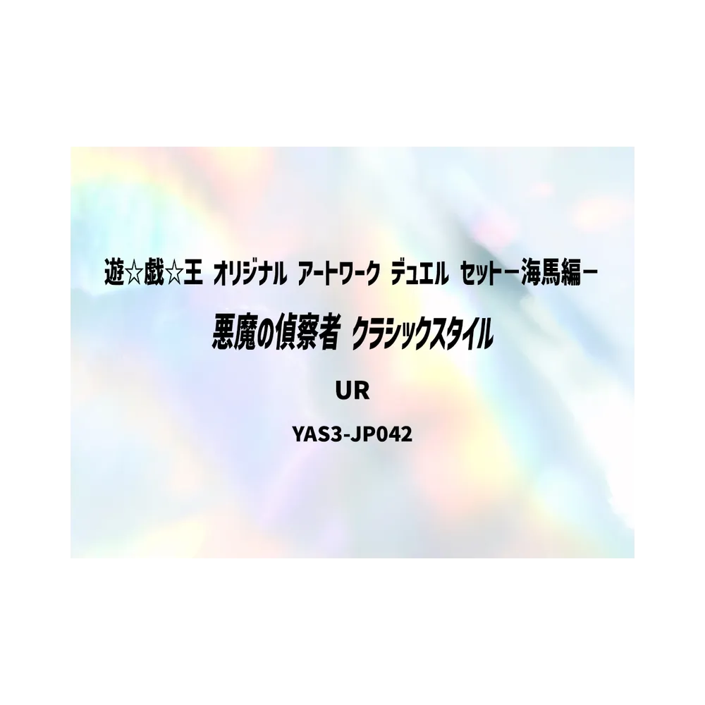 悪魔の偵察者 (クラシックスタイル) UR [YAS3-JP042](デュエルセット「遊☆戯☆王 オリジナル アートワーク デュエル セット-海馬編-」)