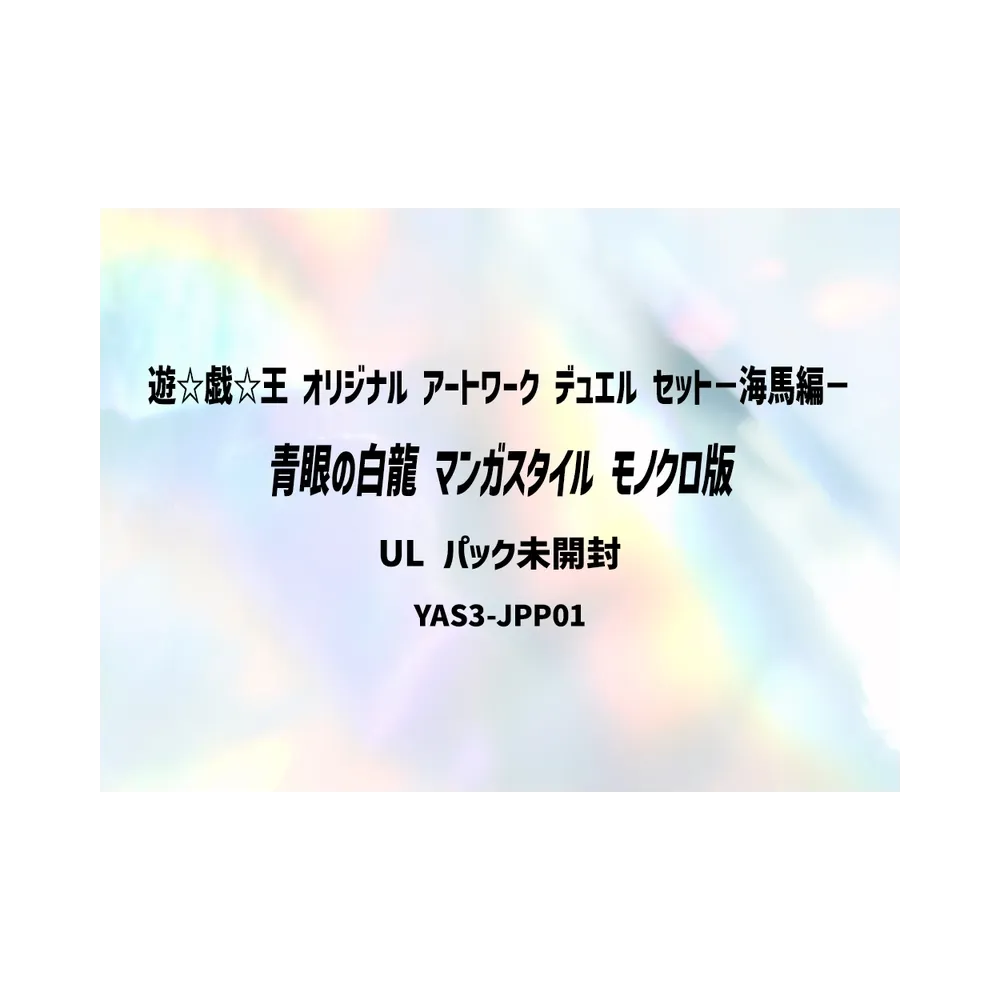 青眼の白龍 (マンガスタイル モノクロ版) UL :未開封 [YAS3-JPP01](デュエルセット「遊☆戯☆王 オリジナル アートワーク デュエル セット－海馬編－」)