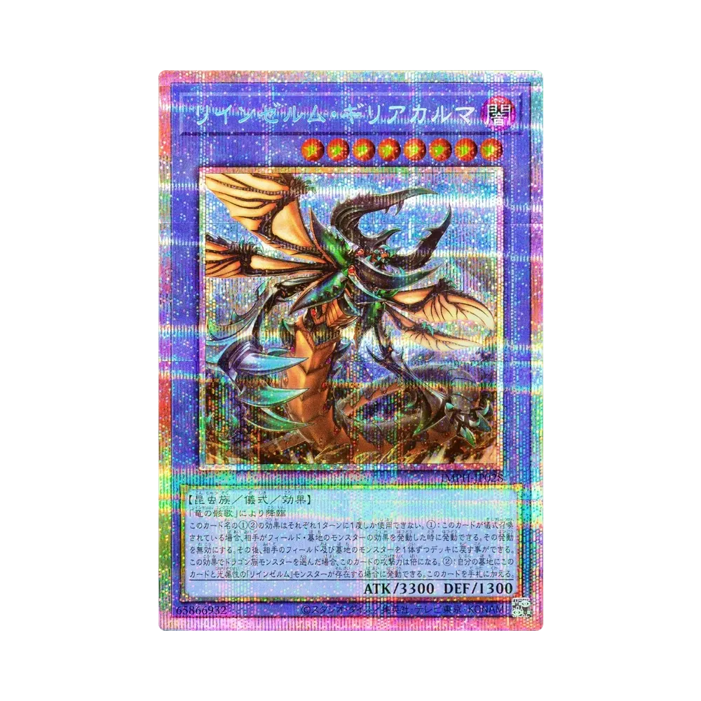 リインゼルム・ギリアカルマ PSE [IMPH-JP028](基本パック「イモータル・フェニックス」)