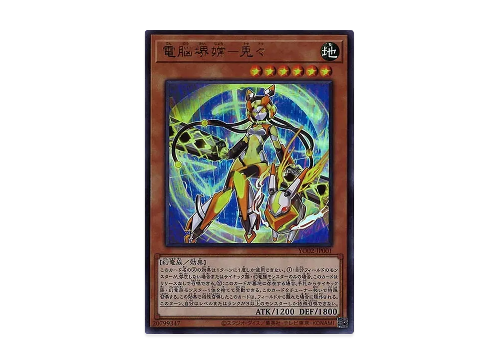 電脳堺嫦－兎々 UR [YO02-JP001](遊戯王OCGストラクチャーズ 第2巻 付録)
